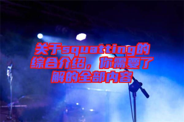關于squatting的綜合介紹，你需要了解的全部內容