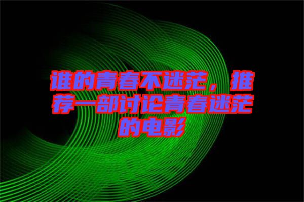 誰的青春不迷茫，推薦一部討論青春迷茫的電影