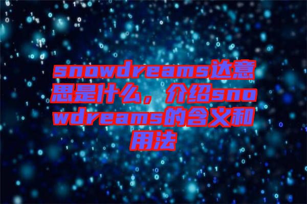 snowdreams達(dá)意思是什么，介紹snowdreams的含義和用法