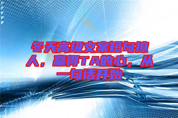 冬天高級文案短句撩人，贏得TA的心，從一句話開始