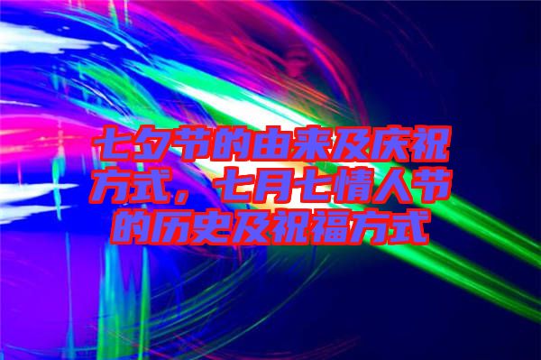 七夕節的由來及慶祝方式，七月七情人節的歷史及祝福方式