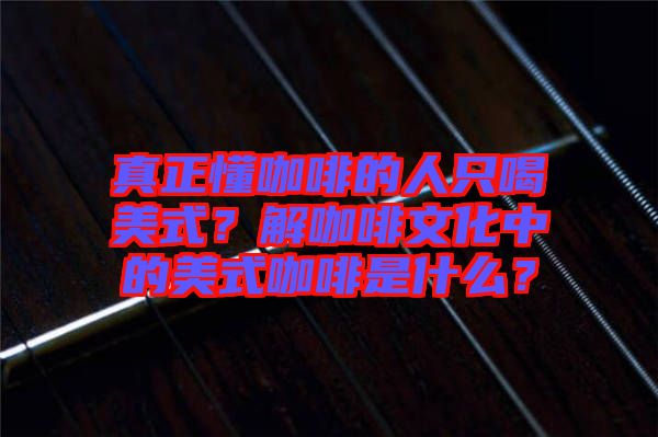 真正懂咖啡的人只喝美式？解咖啡文化中的美式咖啡是什么？