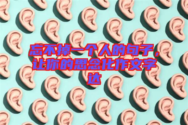 忘不掉一個人的句子，讓你的思念化作文字達