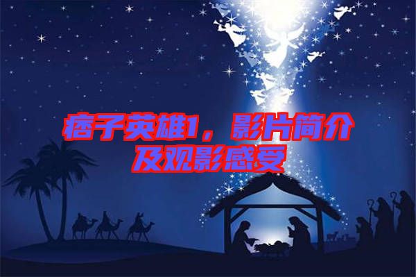 痞子英雄1，影片簡介及觀影感受