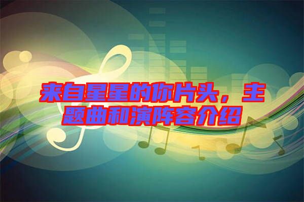 來自星星的你片頭，主題曲和演陣容介紹