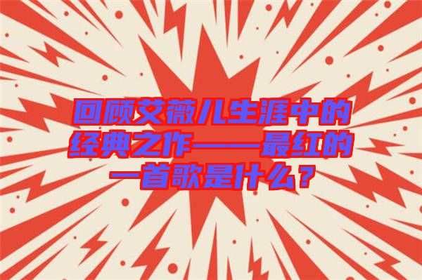回顧艾薇兒生涯中的經典之作——最紅的一首歌是什么？