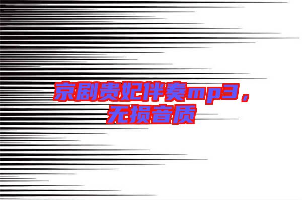 京劇貴妃伴奏mp3，無損音質
