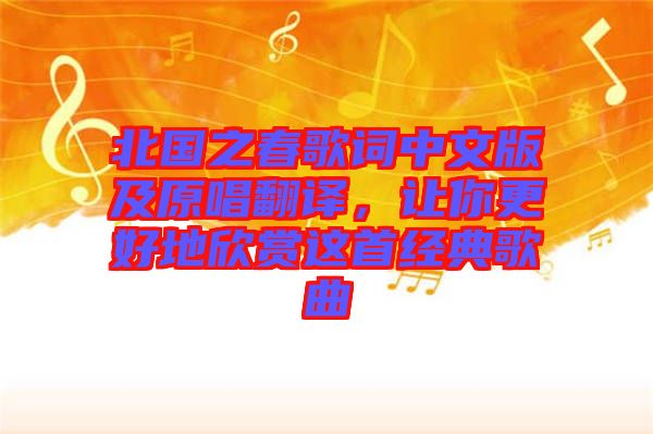 北國之春歌詞中文版及原唱翻譯，讓你更好地欣賞這首經典歌曲