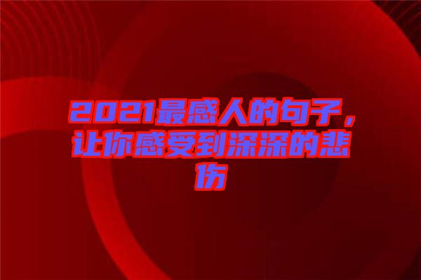 2021最感人的句子，讓你感受到深深的悲傷