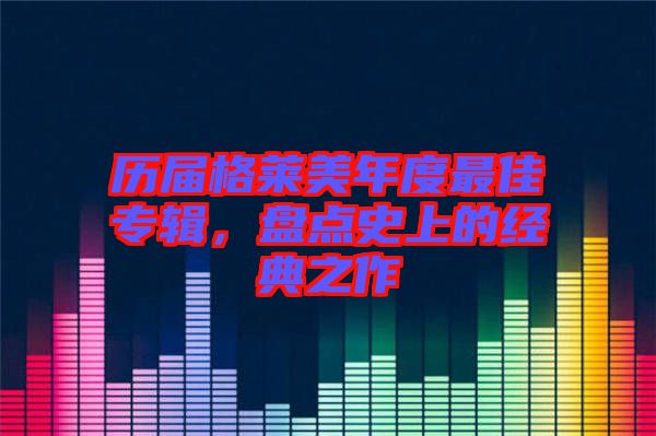 歷屆格萊美年度最佳專輯，盤(pán)點(diǎn)史上的經(jīng)典之作