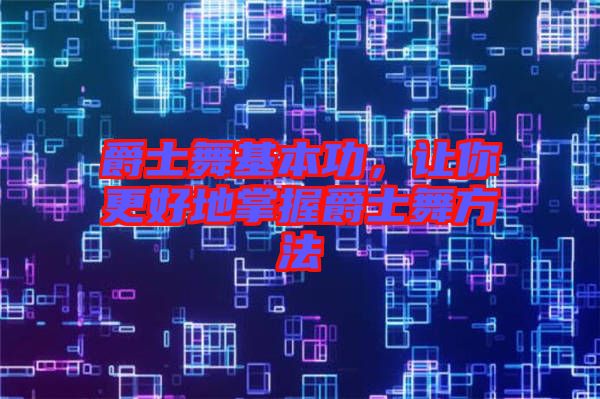 爵士舞基本功，讓你更好地掌握爵士舞方法