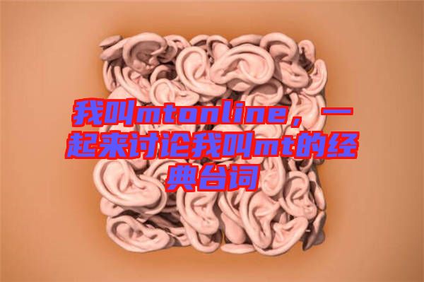 我叫mtonline，一起來討論我叫mt的經典臺詞