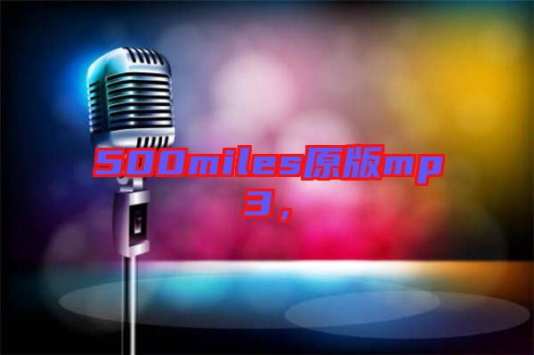 500miles原版mp3，
