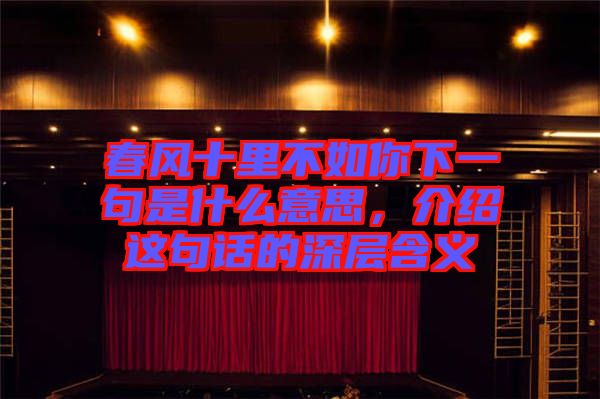 春風(fēng)十里不如你下一句是什么意思，介紹這句話(huà)的深層含義