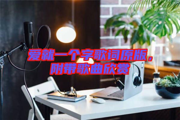 愛就一個字歌詞原版，附帶歌曲欣賞