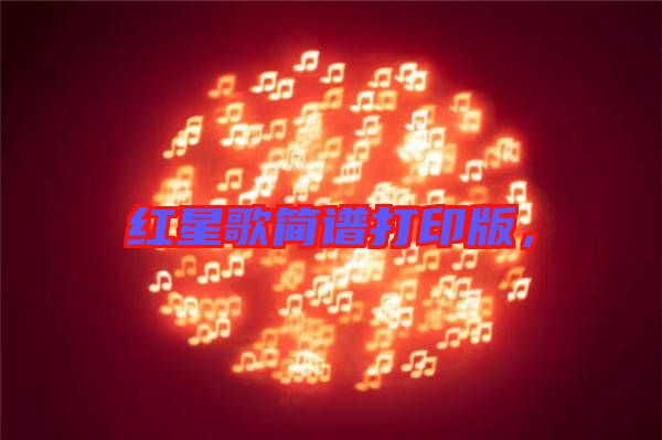 紅星歌簡譜打印版，