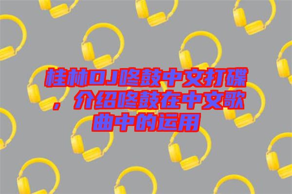 桂林DJ咚鼓中文打碟，介紹咚鼓在中文歌曲中的運(yùn)用