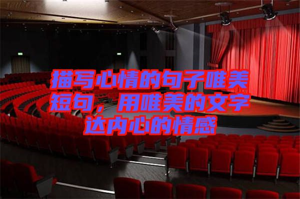 描寫心情的句子唯美短句，用唯美的文字達內心的情感