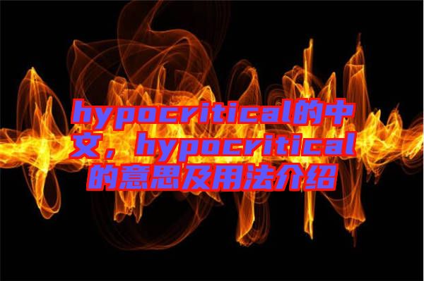hypocritical的中文，hypocritical的意思及用法介紹
