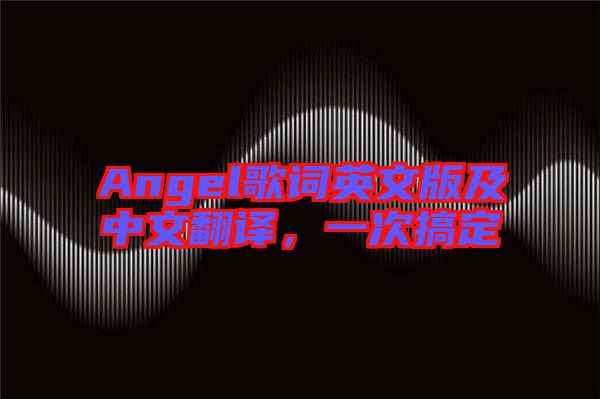 Angel歌詞英文版及中文翻譯，一次搞定