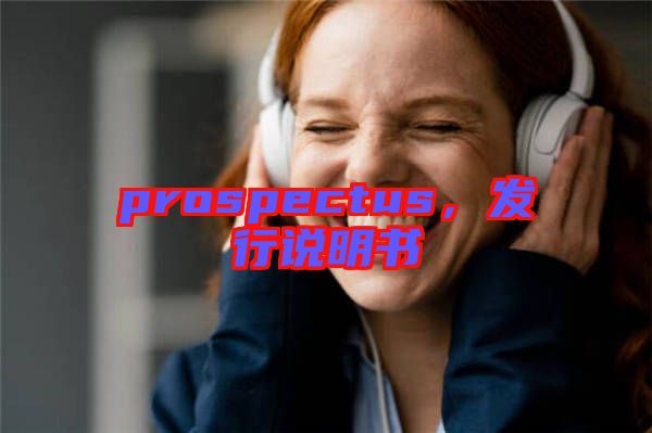prospectus，發(fā)行說明書