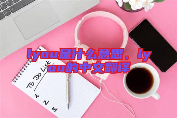 lyou是什么意思，lyou的中文翻譯