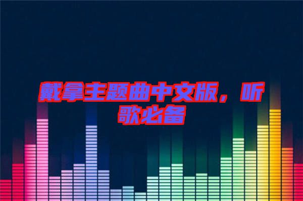 戴拿主題曲中文版，聽歌必備