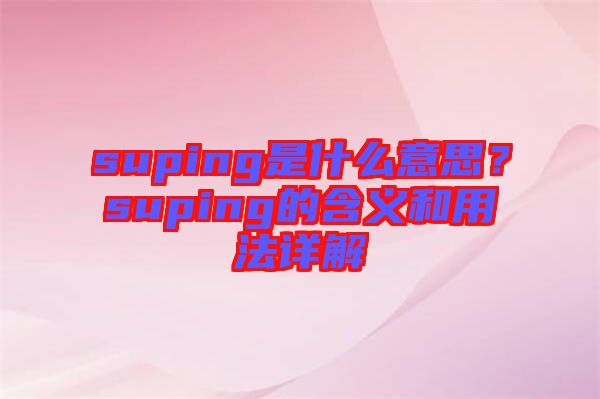 suping是什么意思？suping的含義和用法詳解