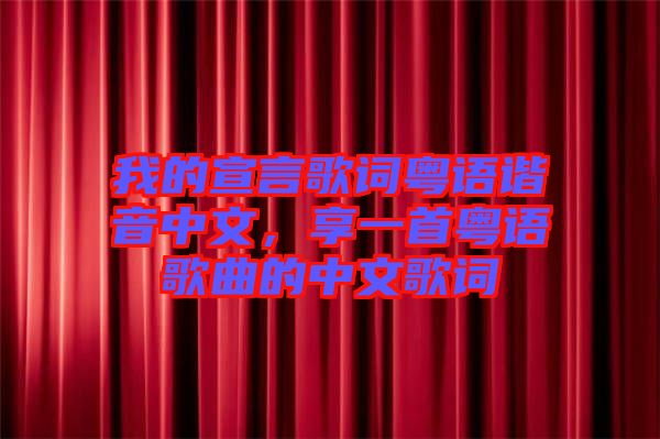我的宣言歌詞粵語諧音中文，享一首粵語歌曲的中文歌詞