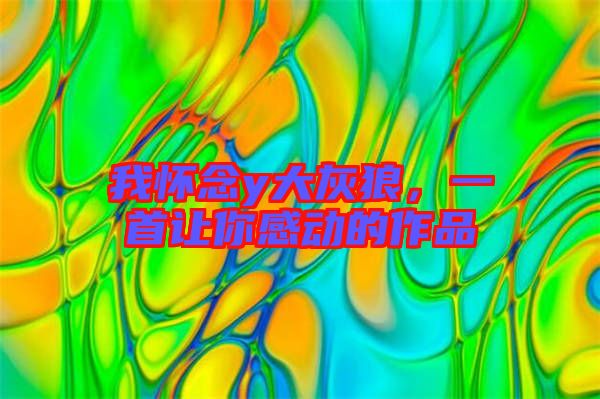 我懷念y大灰狼，一首讓你感動的作品