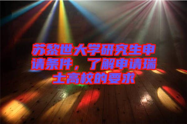 蘇黎世大學研究生申請條件，了解申請瑞士高校的要求