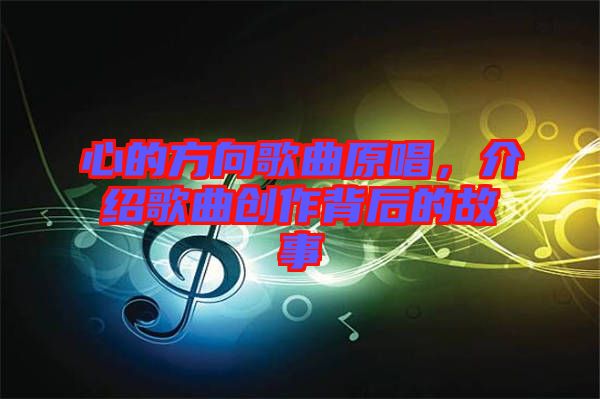 心的方向歌曲原唱，介紹歌曲創作背后的故事