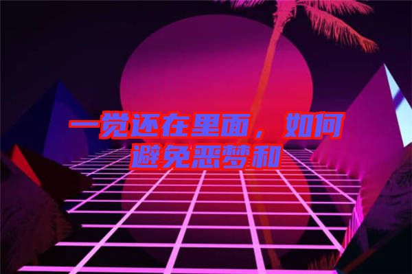 一覺還在里面，如何避免惡夢和