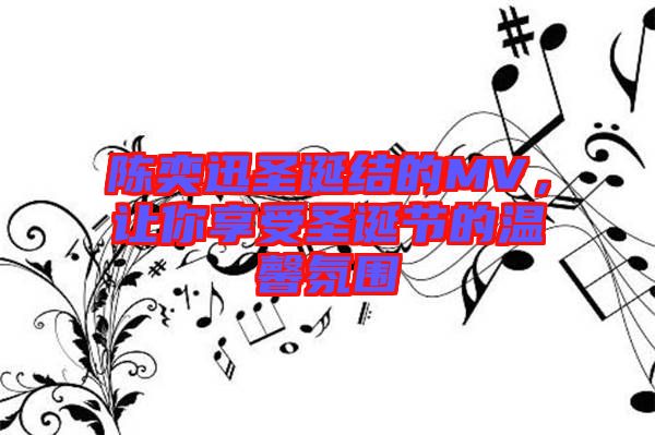 陳奕迅圣誕結的MV，讓你享受圣誕節的溫馨氛圍