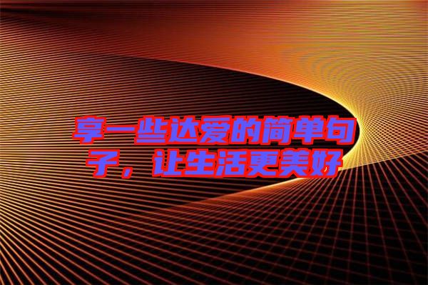 享一些達愛的簡單句子，讓生活更美好