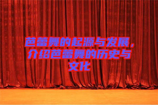 芭蕾舞的起源與發展，介紹芭蕾舞的歷史與文化