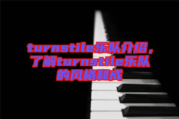 turnstile樂隊介紹，了解turnstile樂隊的風格和成