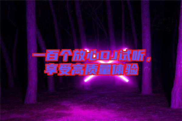 一百個放心DJ試聽，享受高質量體驗
