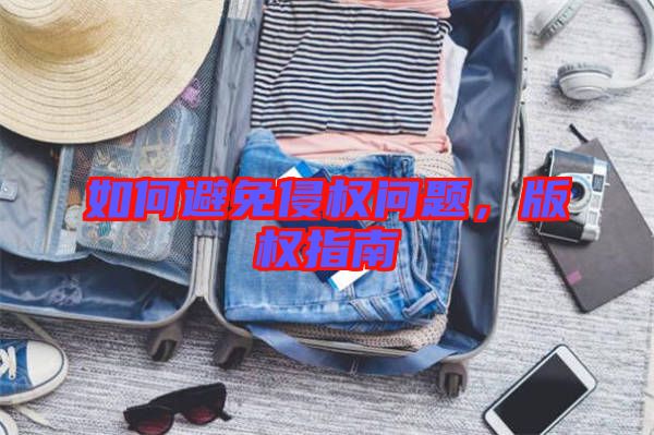如何避免侵權問題，版權指南
