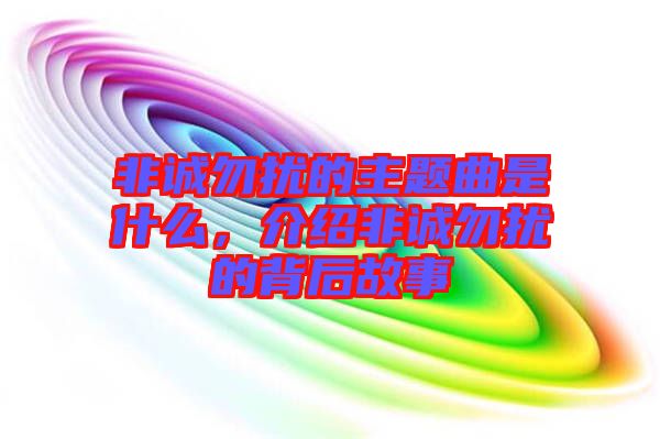 非誠勿擾的主題曲是什么，介紹非誠勿擾的背后故事