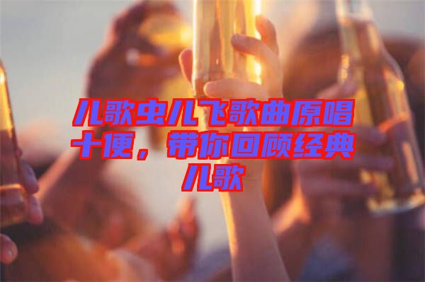 兒歌蟲兒飛歌曲原唱十便，帶你回顧經典兒歌