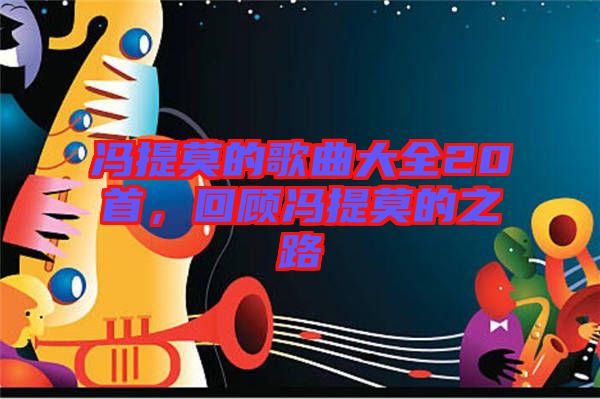 馮提莫的歌曲大全20首，回顧馮提莫的之路