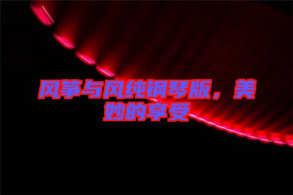 風箏與風純鋼琴版，美妙的享受