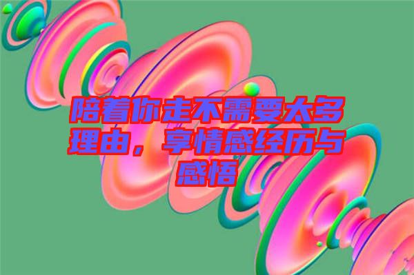 陪著你走不需要太多理由，享情感經歷與感悟