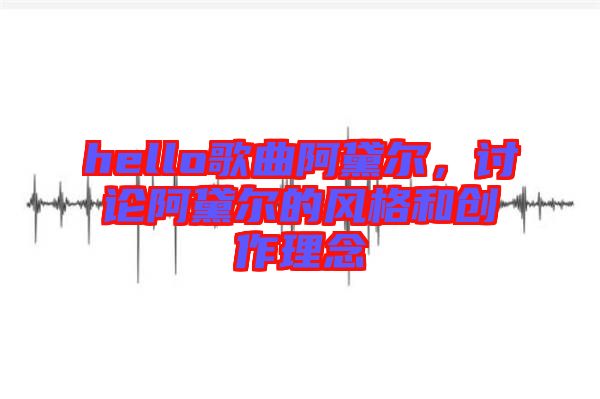 hello歌曲阿黛爾，討論阿黛爾的風格和創作理念