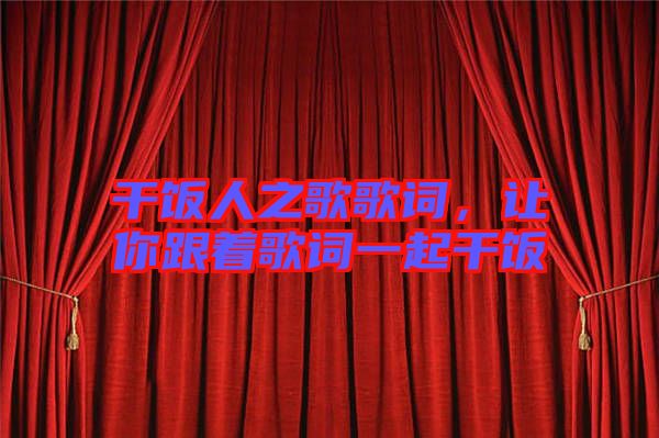 干飯人之歌歌詞，讓你跟著歌詞一起干飯
