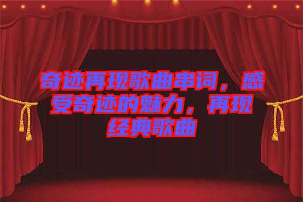 奇跡再現歌曲串詞，感受奇跡的魅力，再現經典歌曲