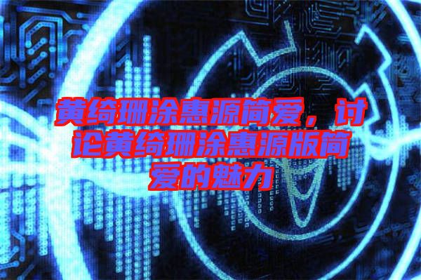 黃綺珊涂惠源簡愛，討論黃綺珊涂惠源版簡愛的魅力