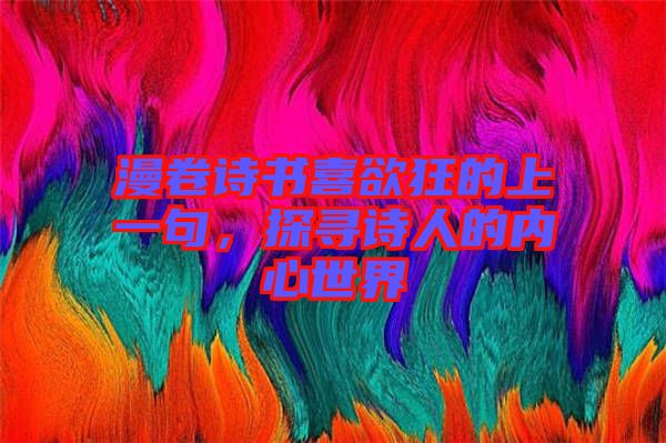 漫卷詩書喜欲狂的上一句，探尋詩人的內(nèi)心世界