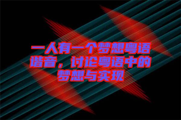 一人有一個(gè)夢(mèng)想粵語(yǔ)諧音，討論粵語(yǔ)中的夢(mèng)想與實(shí)現(xiàn)